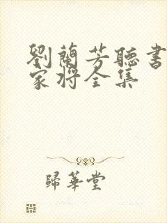刘兰芳听书 呼家将全集