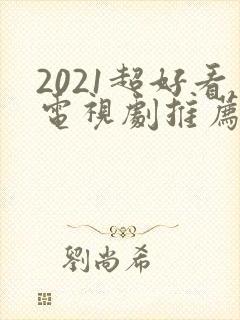 2021超好看电视剧推荐
