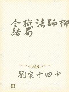 全职法师柳茹的结局