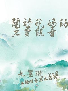 关于我妈的一切免费观看