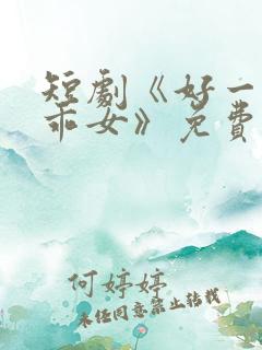 短剧《好一个乖乖女》免费观看