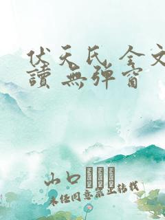 伏天氏 全文阅读 无弹窗