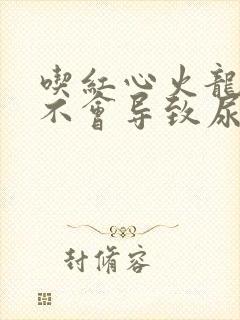 吃红心火龙果会不会导致尿液变红