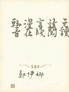 韩漫言情免费观看在线阅读漫画全集