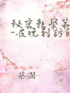 秘密教学第4话-夜晚到访的子豪