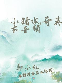小猪佩奇英文绘本音频