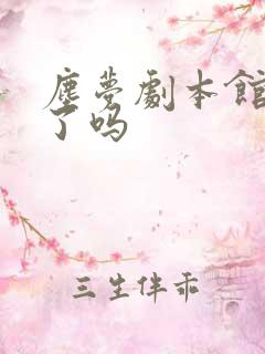 尘梦剧本馆完结了吗