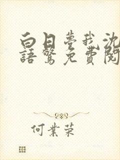 白日梦我沈倦林语惊免费阅读小说