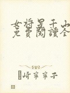 女将星千山茶客免费阅读全文