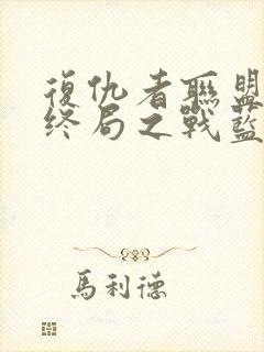 复仇者联盟4:终局之战蓝光