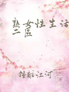 熟女性生活一区二区