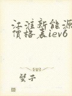 江淮新能源汽车价格表iev6