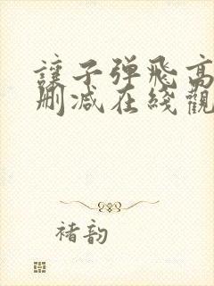让子弹飞高清无删减在线观看
