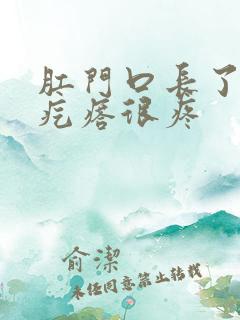 肛门口长了个肉疙瘩很疼