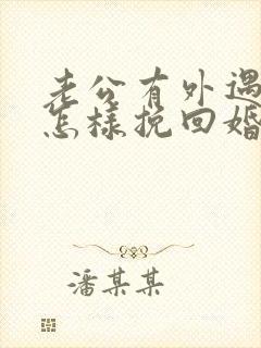 老公有外遇了 怎样挽回婚姻
