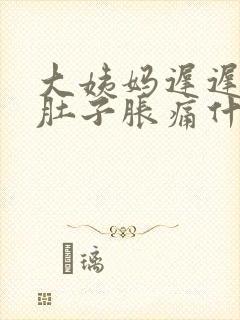 大姨妈迟迟不来肚子胀痛什么原因