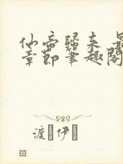 仙帝归来 最新章节笔趣阁
