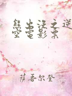熊出没之逆转时空电影票