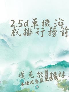 2.5d单机游戏排行榜前十名