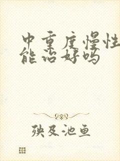 中重度慢性阻肺能治好吗