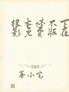 根本停不下来电影免费版在线观看包贝尔