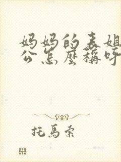 妈妈的表姐的老公怎么称呼