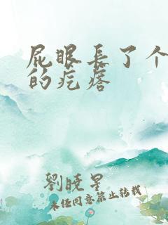 屁眼长了个硬硬的疙瘩