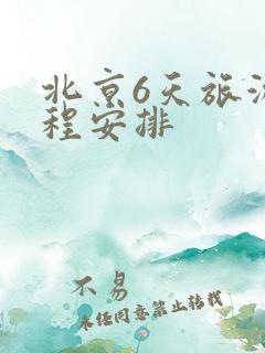 北京6天旅游行程安排
