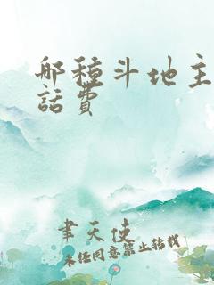 哪种斗地主能赢话费