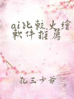 ai比较火绘画软件推荐
