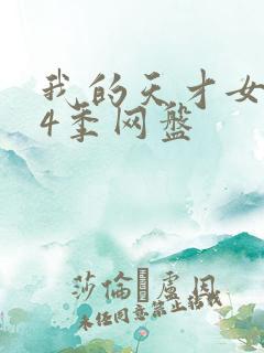 我的天才女友第4季网盘