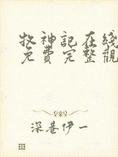 牧神记在线观看免费完整观看高清
