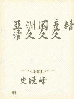 亚洲国产精品高清久久久