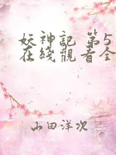 妖神记 第5季在线观看全集免费播放
