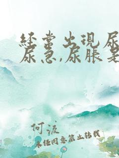 经常出现尿频,尿急,尿胀是什么原因?
