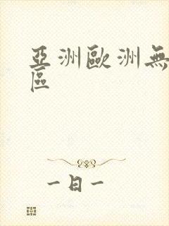 亚洲欧洲无卡二区