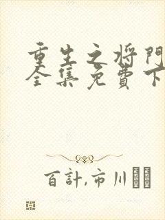 重生之将门毒后全集免费下载