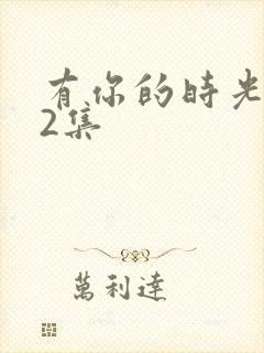 有你的时光里32集