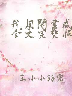 我用闲书成圣人全文完整版