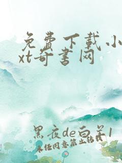 免费下载小说txt奇书网