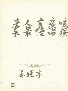 老人有痰咳不出来最佳治疗方法