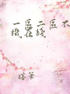 一区二区不卡手机在线
