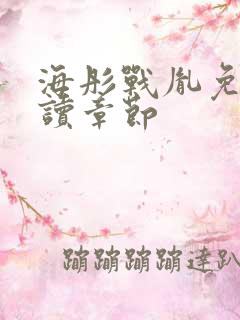 海彤战胤免费阅读章节