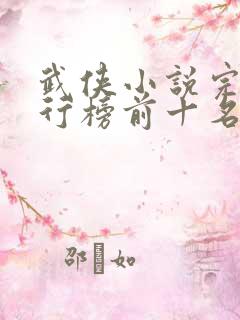 武侠小说完本排行榜前十名
