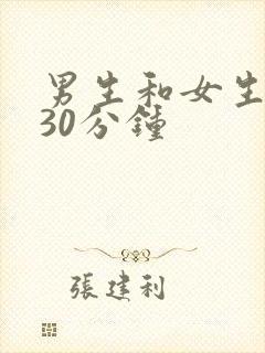 男生和女生相差30分钟