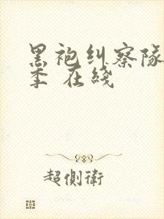 黑袍纠察队第一季 在线