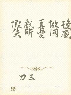 假戏真做后他永失所爱网剧