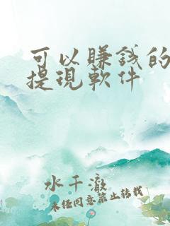 可以赚钱的真实提现软件