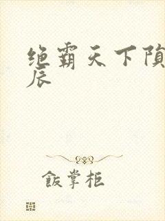 绝霸天下陨落星辰