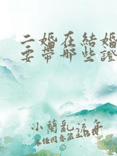 二婚在结婚时需要带哪些证件